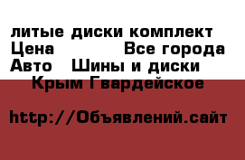 литые диски комплект › Цена ­ 4 000 - Все города Авто » Шины и диски   . Крым,Гвардейское